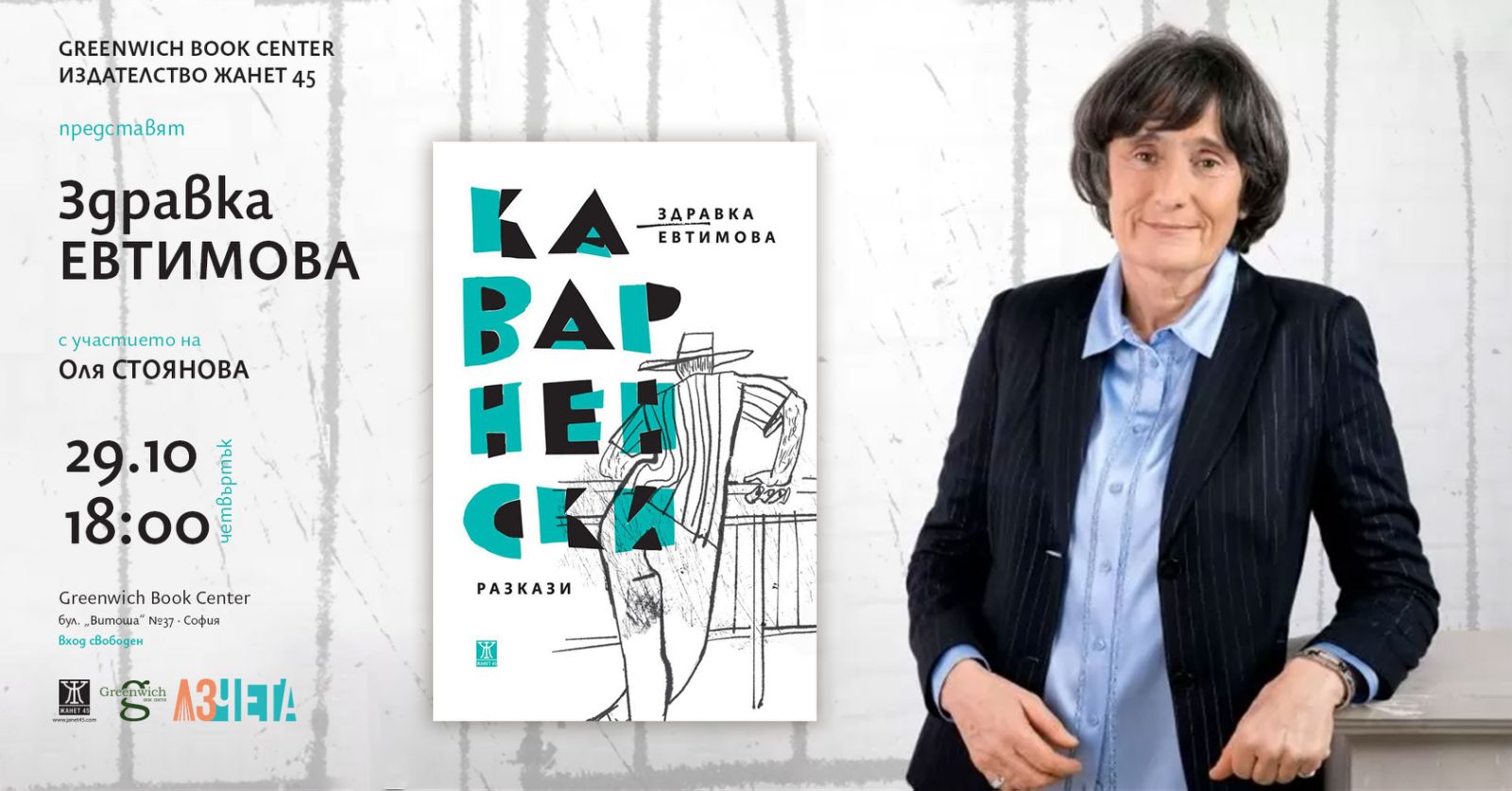 Представяне на "Каварненски разкази" от Здравка Евтимова