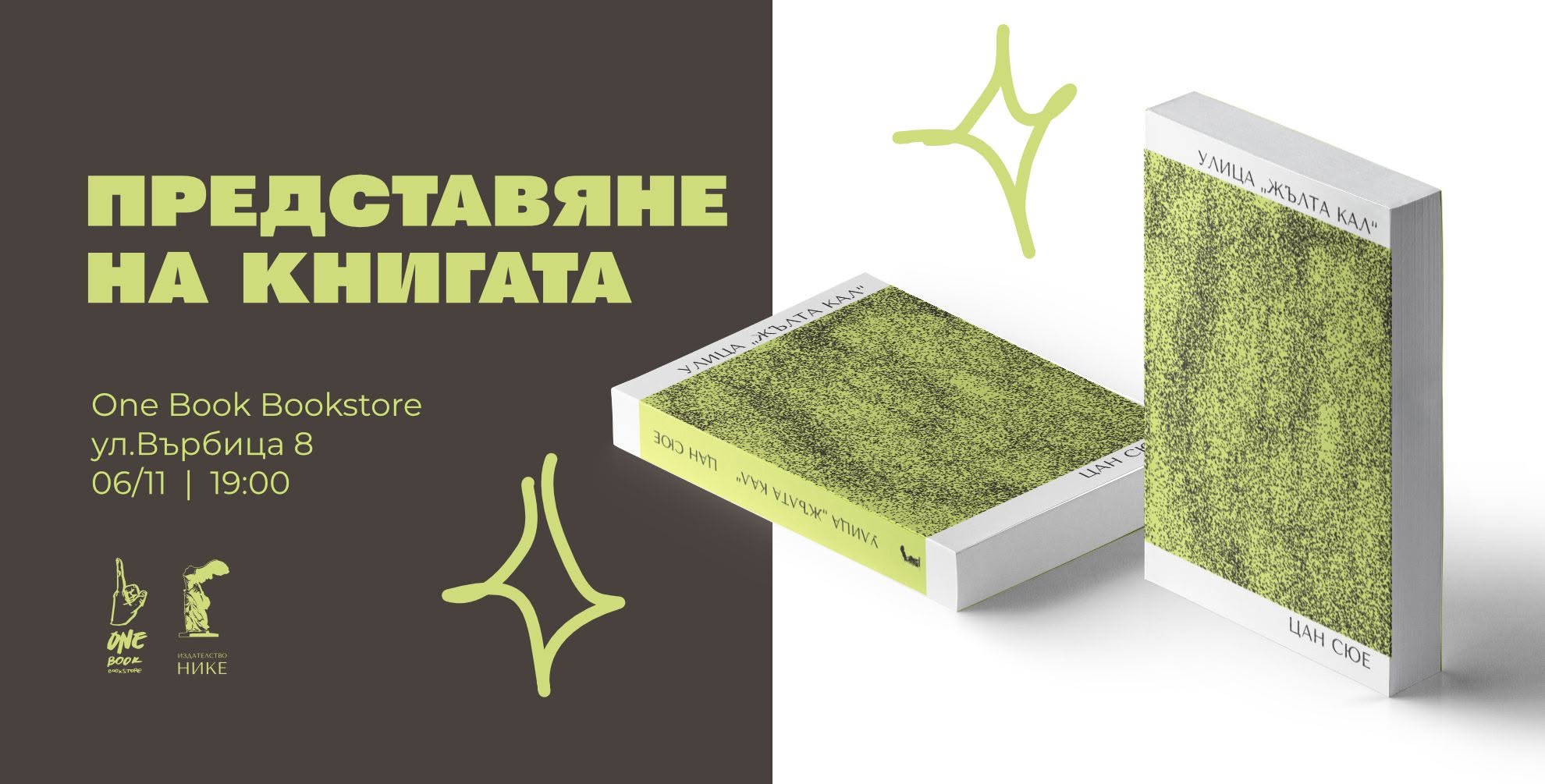 Представяне на книгата "Улица "Жълта кал""