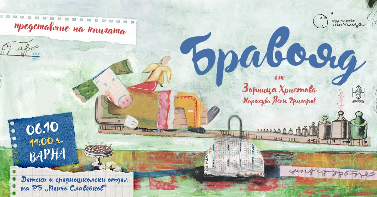Представяне на "Бравояд" и работилница "Вкусът на думите", Варна